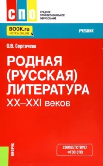 Оксана Сергачева: Родная (русская) литература XX-XXI веков. Учебник