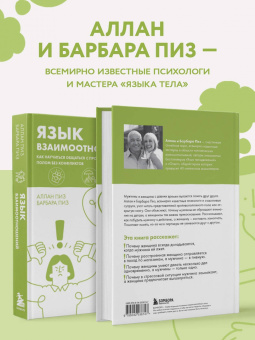 Аллан Пиз: Язык взаимоотношений. Как научиться общаться с противоположным полом без конфликтов