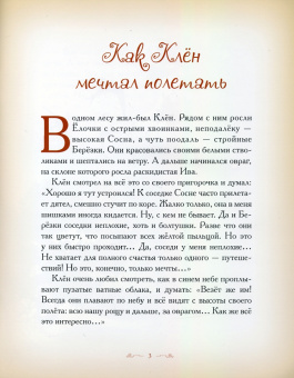 Елена Велена: Как Клен мечтал полетать