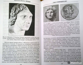 Адриенна Мэйор: Митридат. Отважный воин, блестящий стратег, зловещий отравитель. 120 - 63 гг. до н.э.