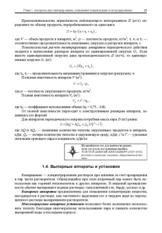 Антипов, Панфилов, Калашников: Оборудование для ведения тепломассообменных процессов пищевых технологий. Учебник