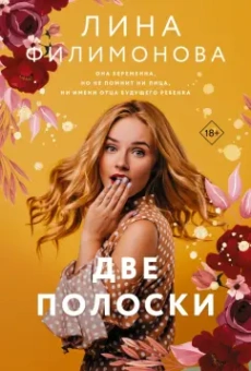Лина Филимонова: Две полоски