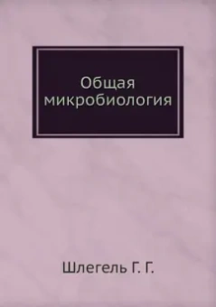 Г. Шлегель: Общая микробиология