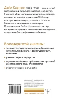 Дейл Карнеги: Искусство эффективно общаться, оказывать влияние на людей и завоевывать друзей