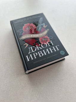 Джон Ирвинг: Покуда я тебя не обрету