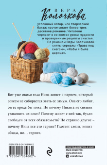 Вера Колочкова: Твоя жена Пенелопа