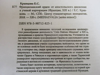 Елена Кравцова: Францисканский орден. От апостольского движения к ученой корпорации. Франция, XIII в