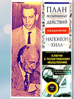 Хилл, Уильямсон: Думай и богатей - 2. "Наполеоновские" планы