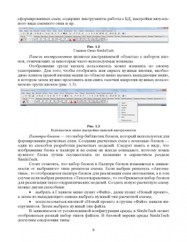 Хабаров, Шилкина: Основы моделирования технических систем. Среда Simintech. Учебное пособие