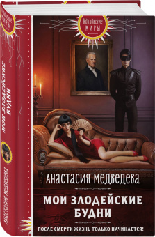 Анастасия Медведева: Мои злодейские будни