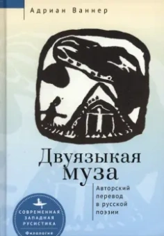 Адриан Ваннер: Двуязыкая муза. Авторский перевод в русской поэзии