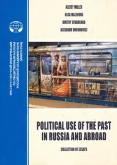 Миллер, Малинова, Ефременко: Political Use of the Past in Russia and Abroad. Политическое использование прошлого в России