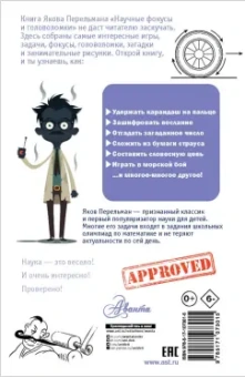 Яков Перельман: Научные фокусы и головоломки