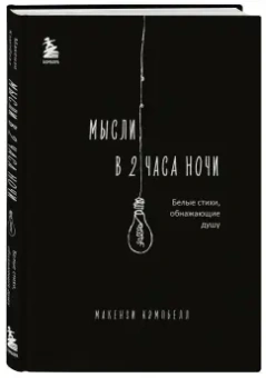 Макензи Кэмпбелл: Мысли в 2 часа ночи. Белые стихи, обнажающие душу