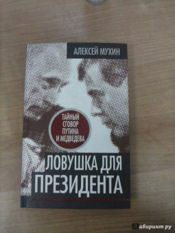 Алексей Мухин: Ловушка для Президента. Тайный сговор Путина и Медведева