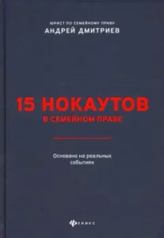 Андрей Дмитриев: 15 нокаутов в семейном праве