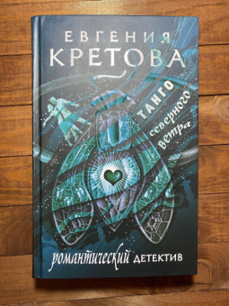 Евгения Кретова: Танго северного ветра