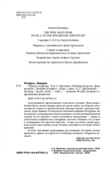 Патрик Ротфусс: Хроника Убийцы Короля. День второй. Страхи мудреца. Том 2