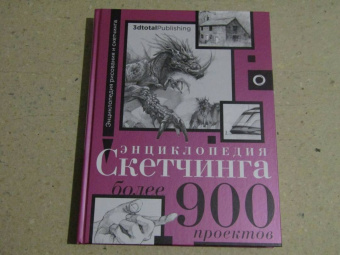 Энциклопедия скетчинга. Более 900 проектов