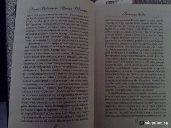 Эмма Рубинштейн: Царица Тамара