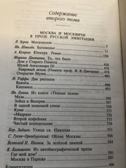 Бунин, Цветаева, Тэффи: Первопрестольная. Далекая и близкая. Москва и москвичи в прозе русской эмиграции. Том 2