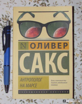 Оливер Сакс: Антрополог на Марсе
