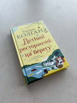 Дженни Колган: Летний ресторанчик на берегу