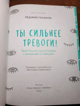 Реджин Галанти: Ты сильнее тревоги! Твой полный гид по борьбе с волнением и стрессом