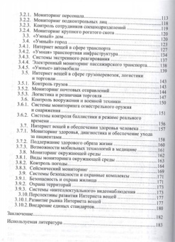 Зараменских, Артемьев: Интернет вещей. Исследования и область применения