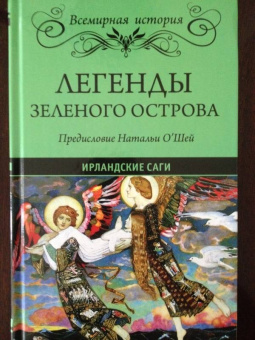 Легенды Зеленого острова. Ирландские саги