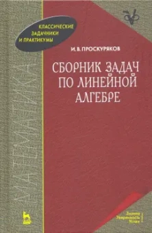 Игорь Проскуряков: Сборник задач по линейной алгебре. Учебное пособие