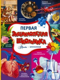 Туровец, Спектор, Аниашвили: Первая энциклопедия школьника