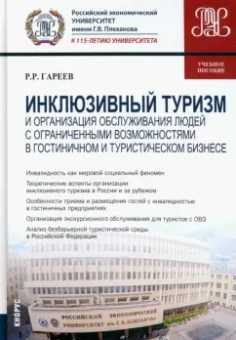 Роман Гареев: Инклюзивный туризм и организация обслуживания людей с ограниченными возможностями в гостиничном