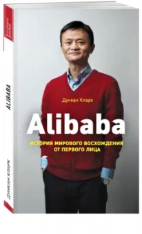 Дункан Кларк: Alibaba. История мирового восхождения