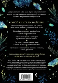 Ольга Корбут: Сила луны. Как использовать лунную энергию в магической работе