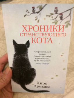 Хиро Арикава: Хроники странствующего кота