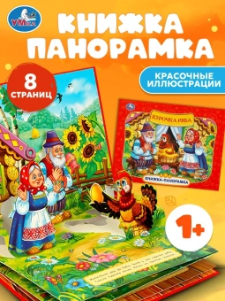 Курочка Ряба. Книжка панорамка для детей. Умка / развивающая книга игрушка для малышей 
