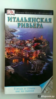 Путеводитель: Итальянская Ривьера
