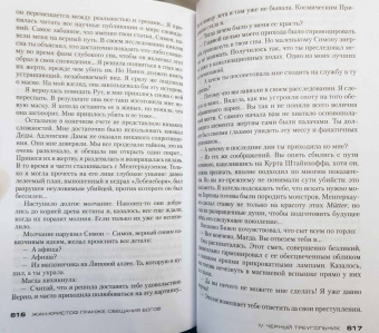 Жан-Кристоф Гранже: Обещания богов