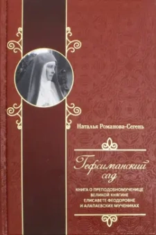 Наталья Романова-Сегень: Гефсиманский сад