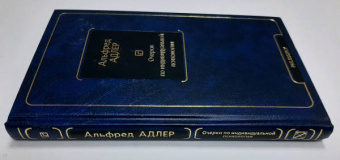 Альфред Адлер: Очерки по индивидуальной психологии
