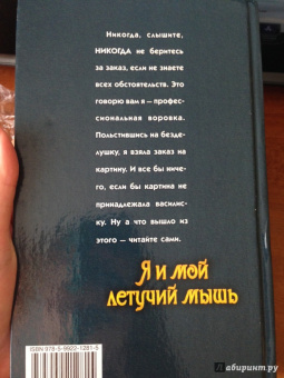 Мяхар, Ковальская: Я и мой летучий мышь