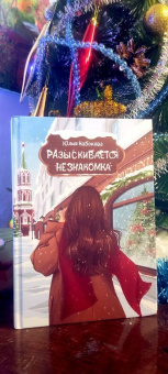 Юлия Набокова: Разыскивается незнакомка