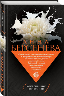 Берсенева Анна (Сотникова Татьяна Александровна): Коктейльные вечеринки
