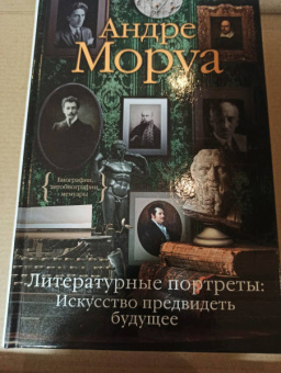 Андре Моруа: Литературные портреты. Искусство предвидеть будущее