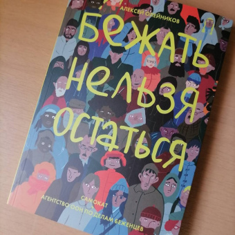 Алексей Олейников: Бежать нельзя остаться