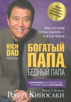 Роберт Кийосаки: Богатый папа, бедный папа