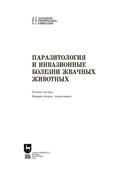 Латыпов, Тимербаева, Кириллов: Паразитология и инвазионные болезни жвачных животных. Учебное пособие для СПО