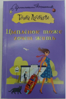 Татьяна Луганцева: Цыпленок тоже хочет жить