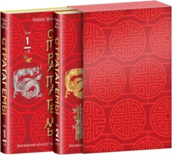 Харро Зенгер: Стратагемы. Китайское искусство жить и выживать. Комплект из двух книг в футляре